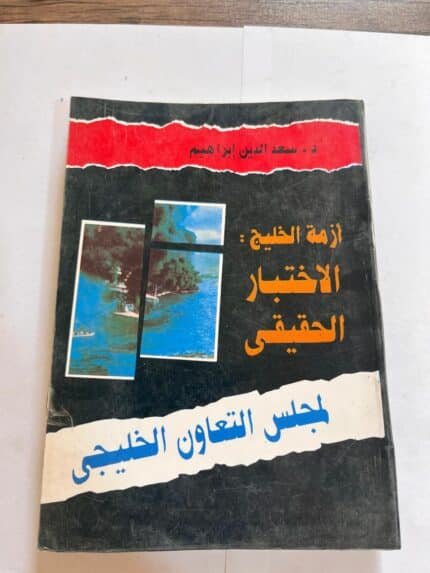 كتاب الاختبار الحقيقي لمجلس التعاون الخليجي