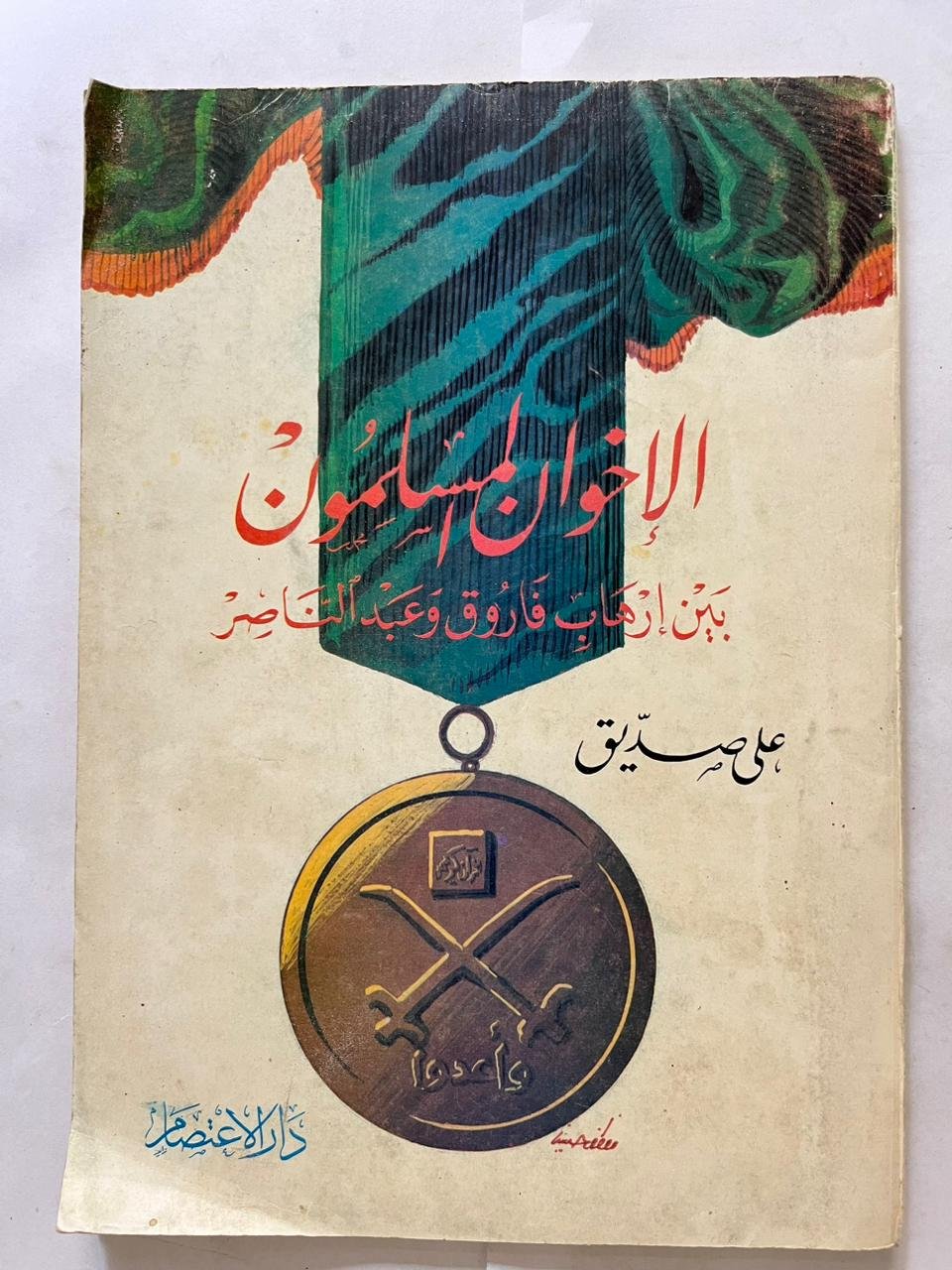 كتاب الاخوان المسلمون بين ارهاب فاروق وعبد الناصر كتاب الاخوان المسلمون بين ارهاب فاروق وعبد الناصر