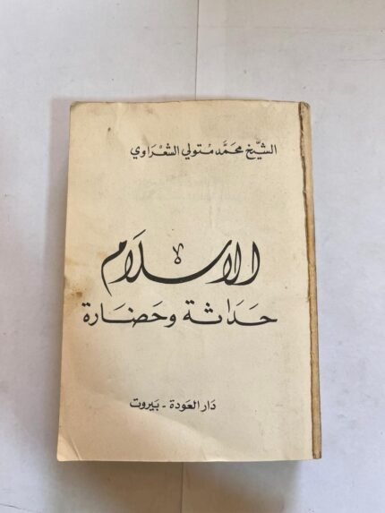 كتاب الاسلام حداثة وحضارة