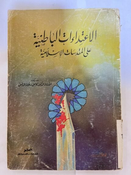 كتاب الاعتداءات الباطنية علي المقدسات الاسلامية