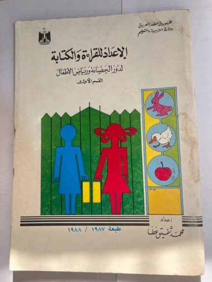 كتاب الاعداد للقراءة والكتابة القسم الاول