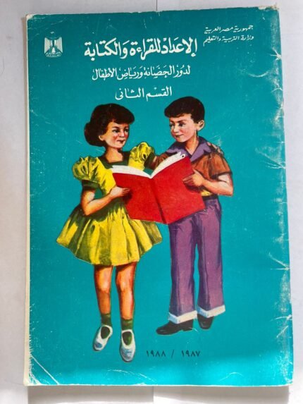 كتاب الاعداد للقراءة والكتابة القسم الثاني