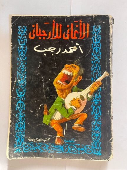 كتاب الاغاني للارجباني احمد رجب