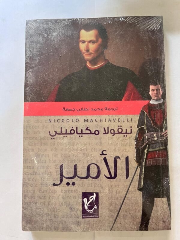 كتاب الامير نيقولا مكيافيلي