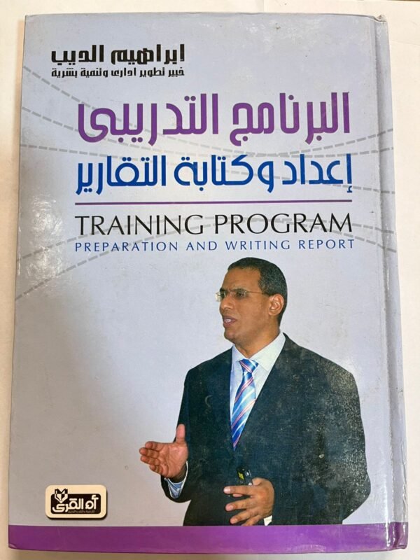 كتاب البرنامج الندريبي اعداد وكتابة التقارير