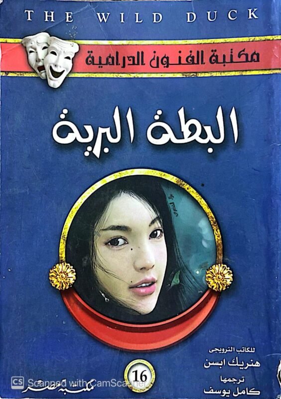 كتاب البطة البرية للكاتب هنريك ابسن