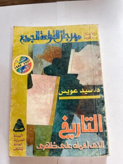 كتاب التاريخ الذي احمله علي ظهري