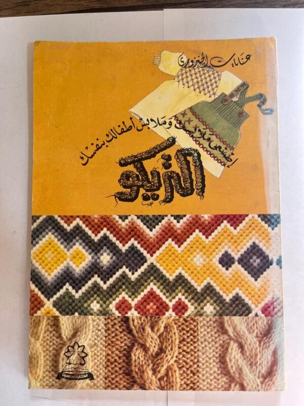 كتاب التريكو اصنعي ملابسك وملابس اطفالك بنفسك