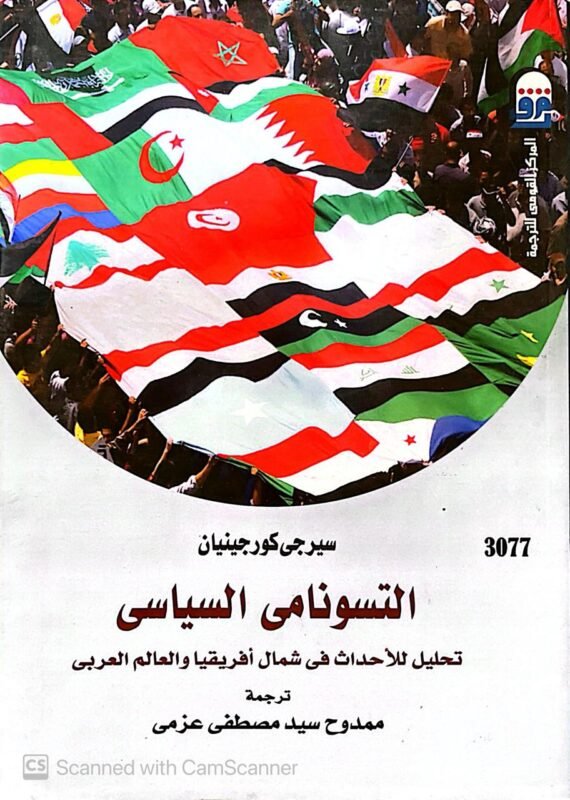 كتاب التسونامي السياسي للكاتب ممدوح سيد مصطفي عزمي