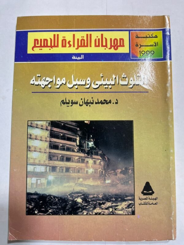 كتاب التلوث البيئي وسبل مواجهته لدكتور محمد نبهان سويلم