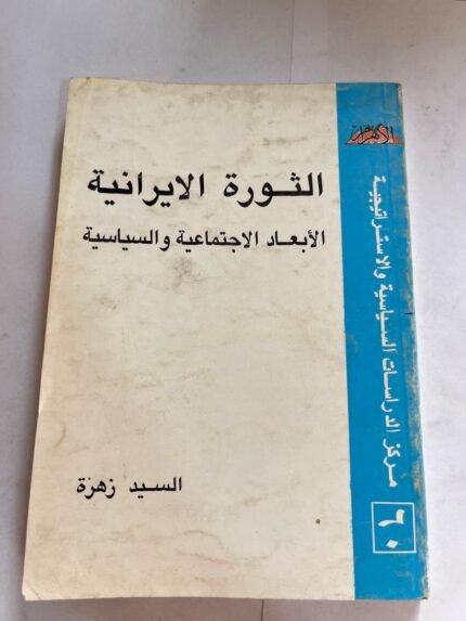 كتاب الثورة الايرانية الابعاد الاجتماعية والسياسية