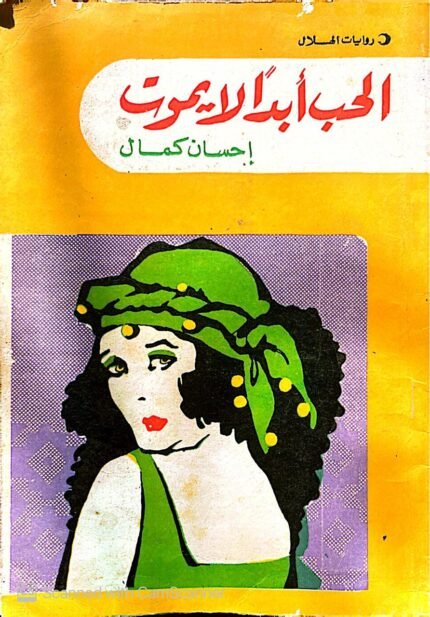 كتاب الحب أبدآ لا يموت إحسان كمال