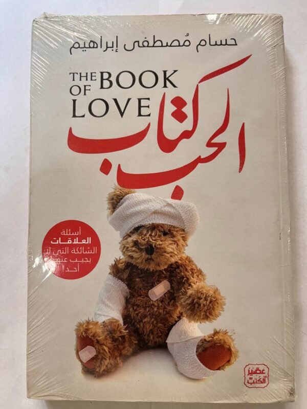 كتاب الحب لحسام مصطفي ابراهيم