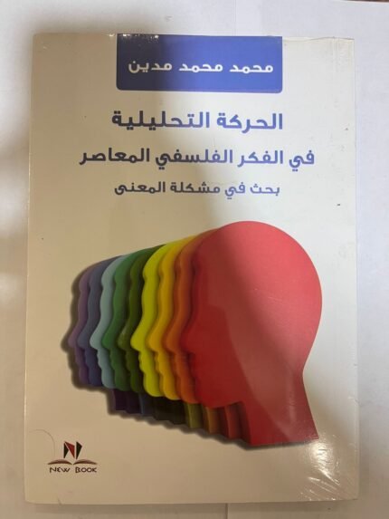 كتاب الحركة التحليلية في الفكر الفلسفي المعاصر