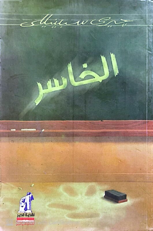 كتاب الخاسر للكاتب جيري سبينيللي