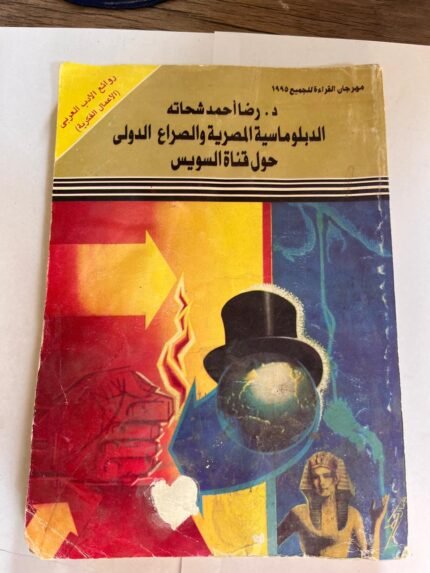 كتاب الدبلوماسية المصرية والصراع الدولي حول قناة السويس