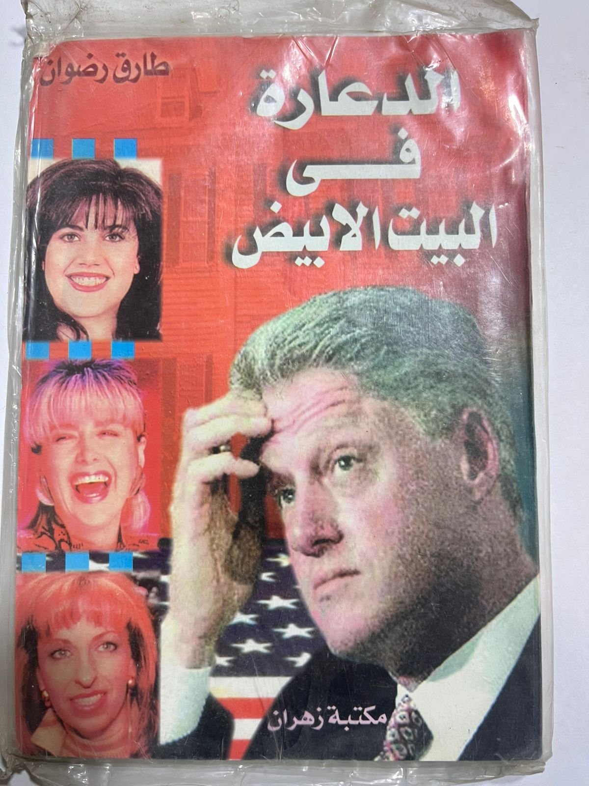 كتاب الدعارة في البيت الابيض للكاتب طارق رضوان كتاب الدعارة في البيت الابيض للكاتب طارق رضوان