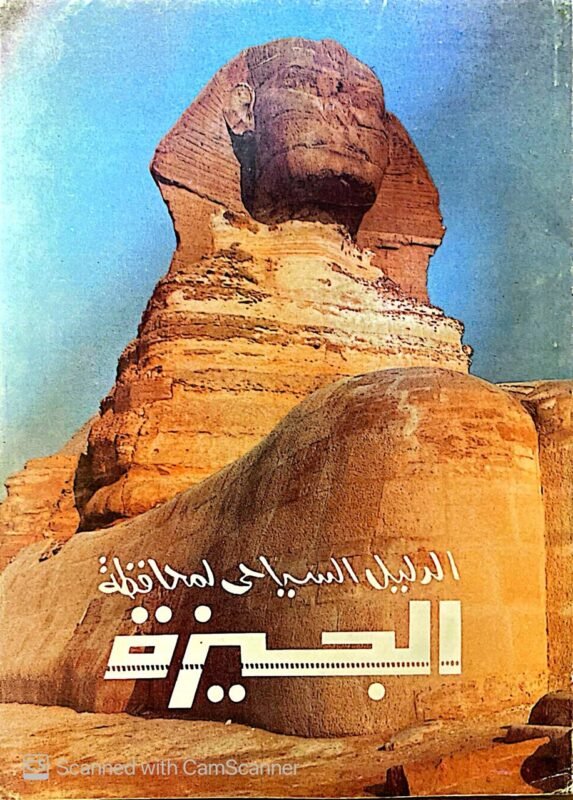 كتاب الدليل السياحي لمحافظة الجيزة