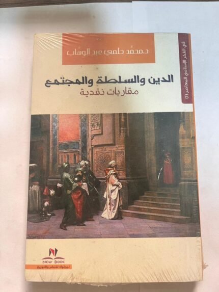 كتاب الدين والسلطة والمجتمع مقاربات نقدية