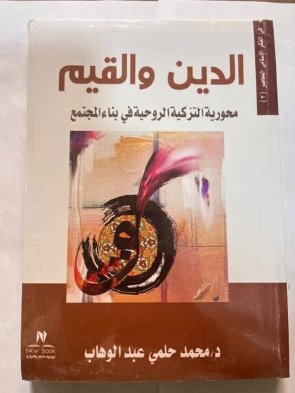 كتاب الدين والقيم لدكتور محمد حلمي عبدالوهاب