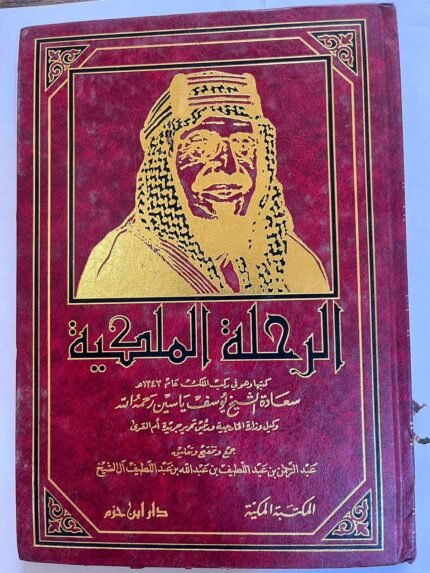 كتاب الرحلة الملكية