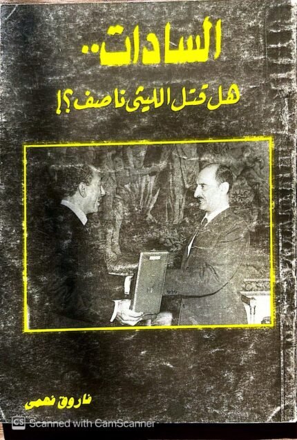 كتاب السادات هل قتل الليثي ناصف للكاتب فاروق فهمي