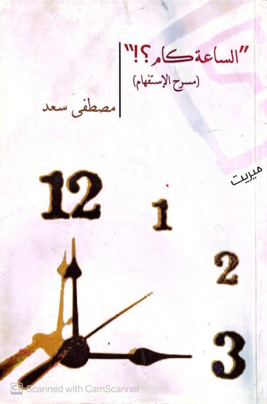 كتاب الساعة كام للكاتب مصطفي سعد