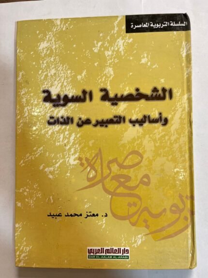 كتاب الشخصية السوية واساليب التعبير عن الذات