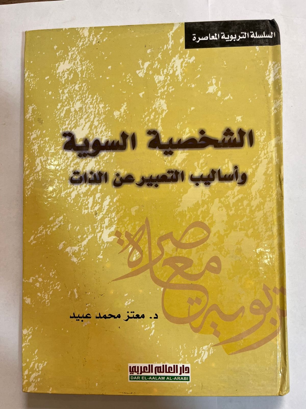 كتاب الشخصية السوية واساليب التعبير عن الذات كتاب الشخصية السوية واساليب التعبير عن الذات