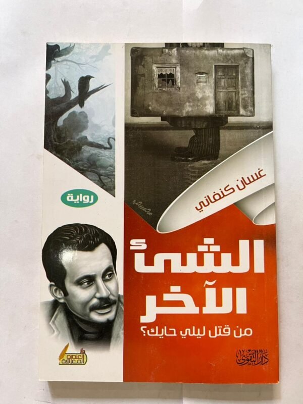 كتاب الشي الاخر من قتل ليلي حايك للكاتب غسان كنفاني