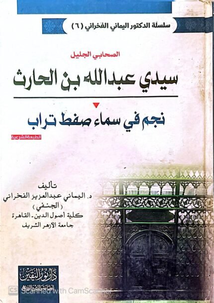 كتاب الصحابي الجليل سيدي عبدالله بن الحارث للكاتب اليماني عبدالعزيز الفخراني
