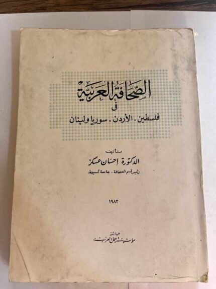 كتاب الصحافة العربية للدكتورة احسان عسكر