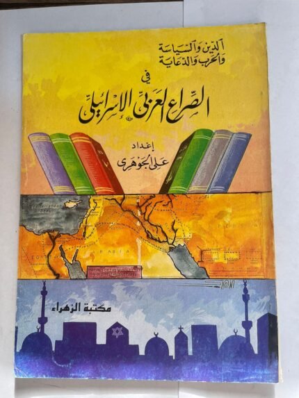 كتاب الصراع العربي الاسرائيلي