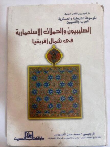 كتاب الصليبيون والحملات الاستعمارية في شمال افريقيا