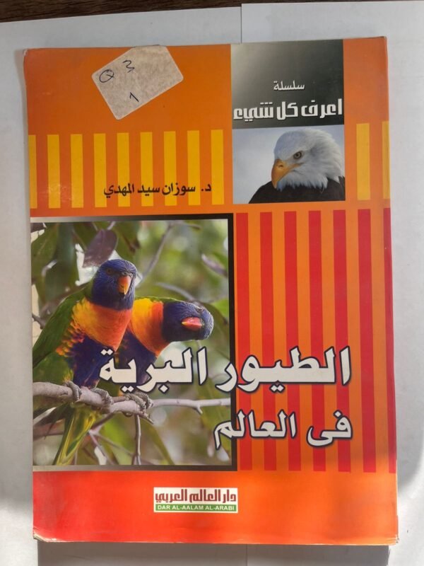 كتاب الطيور البرية في العالم
