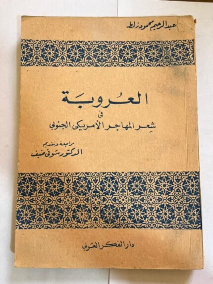 كتاب العروبة في شعر المهاجر الامريكي الجنوبي