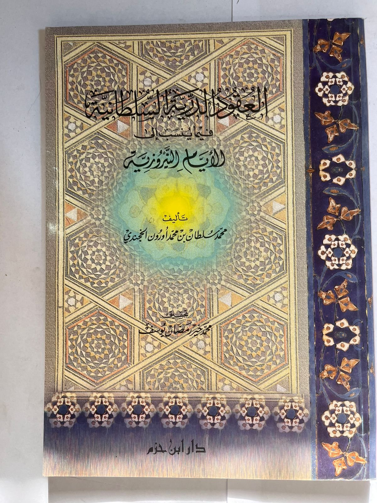 كتاب العقود الدرية السلطانية كتاب العقود الدرية السلطانية