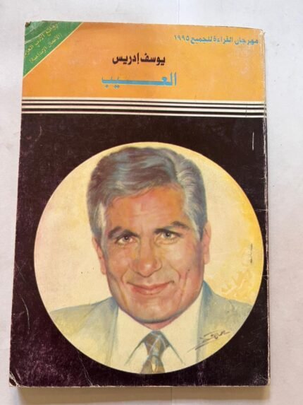 كتاب العيب ليوسف ادريس