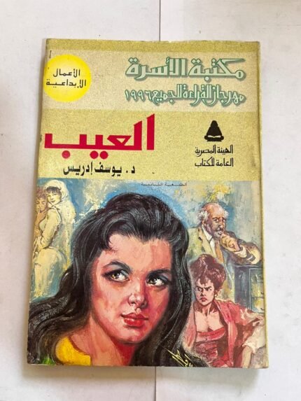 كتاب العيب ليوسف ادريس