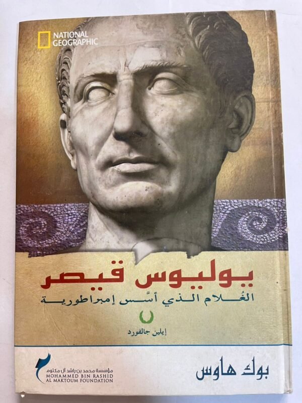 كتاب الغلام الذي اسس امبراطورية يوليوس قيصر