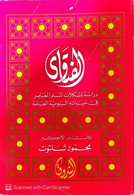 كتاب الفتاوي دراسة لمشكلات المسلم المعاصر في حياتة اليومية العامة للكاتب محمود شلتوت