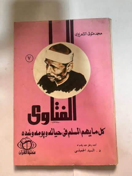 كتاب الفتاوي كل ما يهم المسلم في حياته ويومه وغده