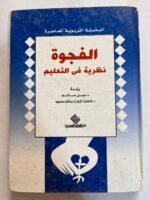 كتاب الفجوة في نظرية التعليم