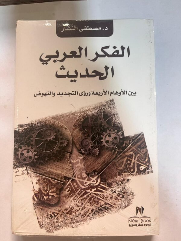 كتاب الفكر العربي الحديث
