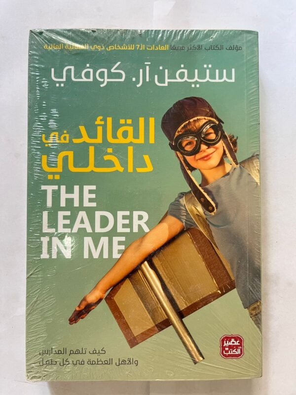 كتاب القائد في داخلي ستيفن ار كوفي