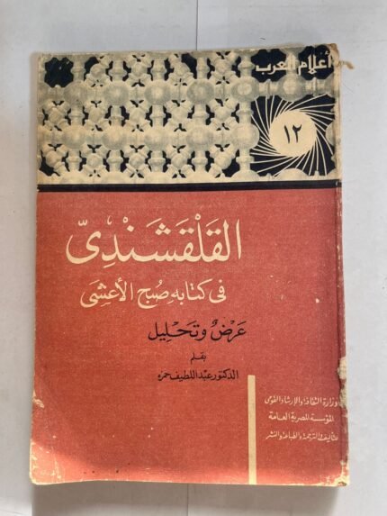 كتاب القلقشندي في كتابه صبح الاعشي