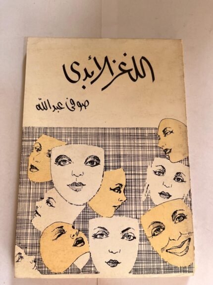 كتاب اللغز الابدي لصوفي عبداللة