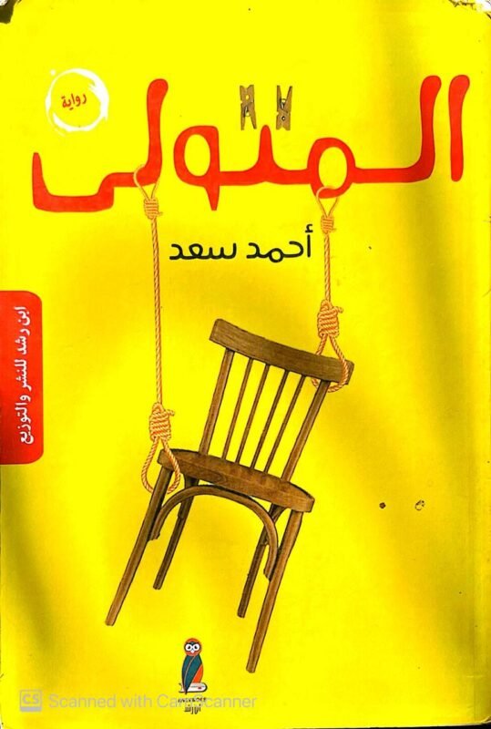 كتاب المتولي للكاتب أحمد سعد