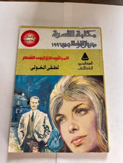 كتاب المجانين لا يركبون القطار
