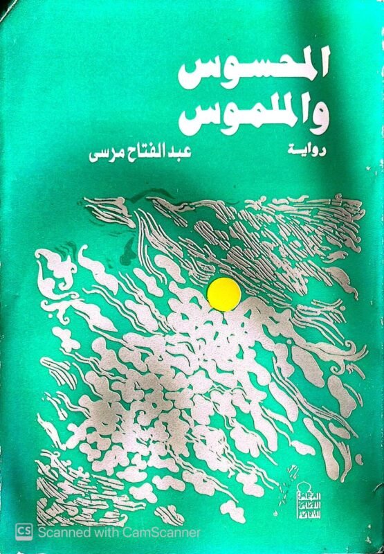 كتاب المحسوس والملموس للكاتب عبدالفتاح مرسي